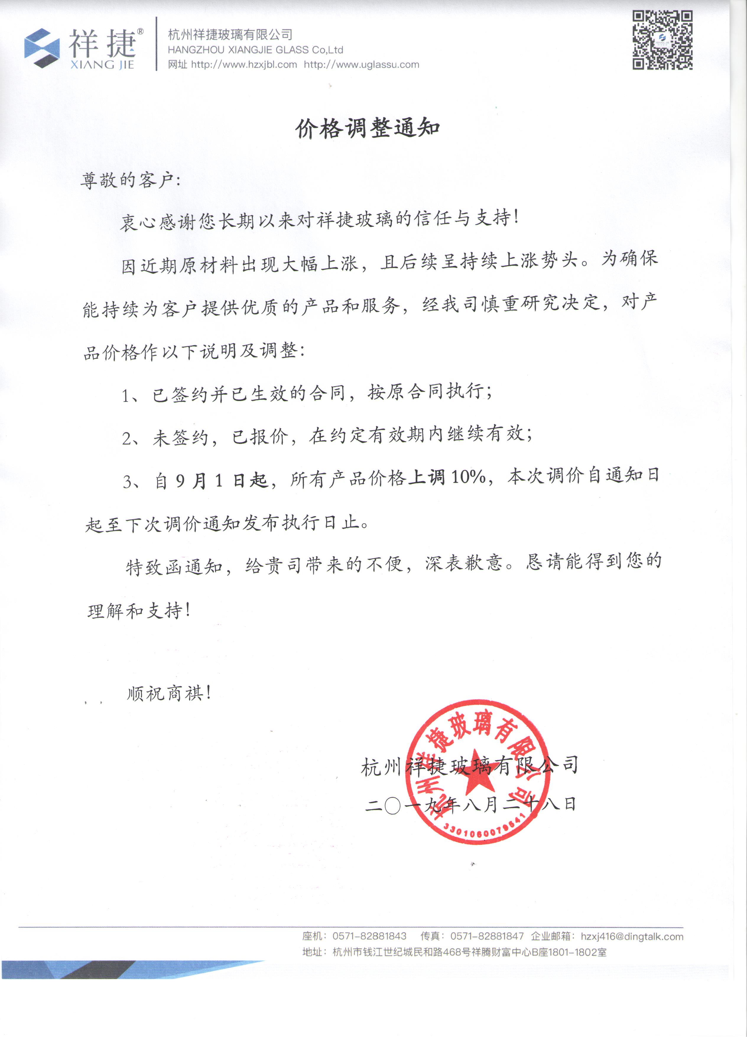 1567062088801240.jpg 祥捷玻璃漲價(jià)通知.jpg